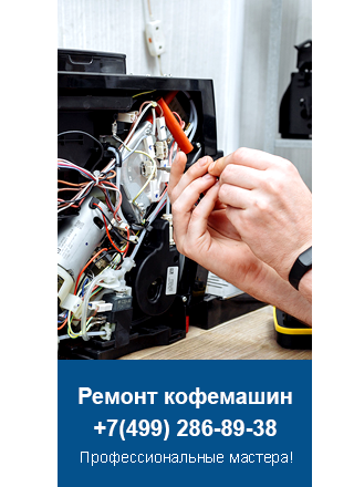 Ремонт кофемашин Binatone